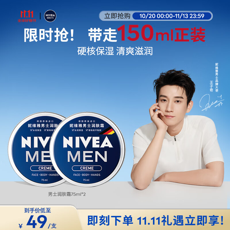 妮维雅（NIVEA）男士【王子奇同款】清爽润肤霜双支套装75ml*2 干皮保湿面霜