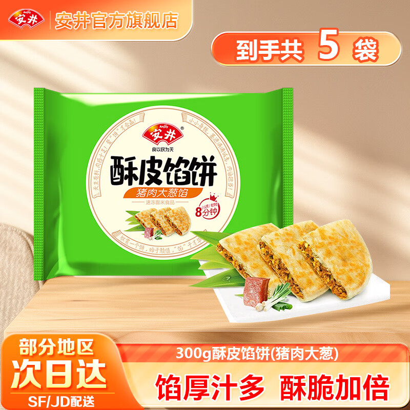 安井安格斯牛肉餡餅/豬肉大蔥酥皮餡餅 早餐半成品手抓餅兒童食品生鮮 300g豬肉大蔥酥皮餡餅5袋 共15片