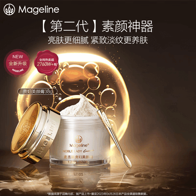 麦吉丽（Mageline）旗舰正品贵妇膏升级二代38g 美颜膏抗皱紧致提亮肤色 二代贵妇膏 38g 【升级版带防伪】