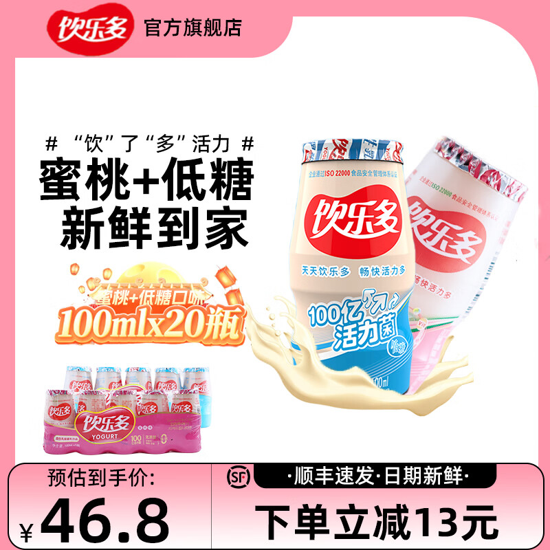 饮乐多100亿 活性乳酸菌 益生菌发酵乳儿童孕妇老年0脂肪原味100ml 饮品 （低糖+蜜桃各2排）共20瓶 原味