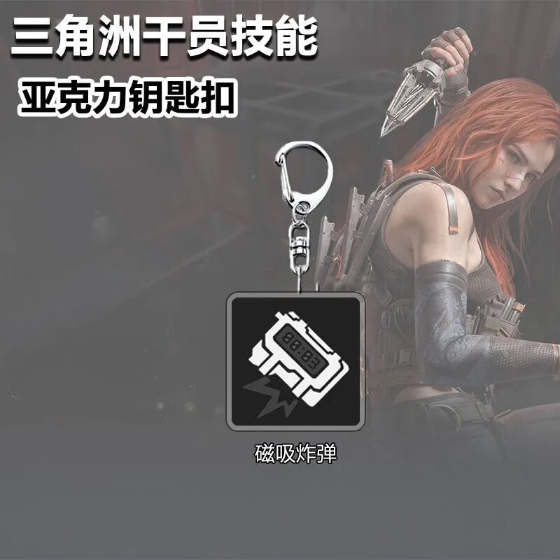 三角洲行动挂件干员技能钥匙扣游戏周边学生挂件配饰朋友礼物 全套6个