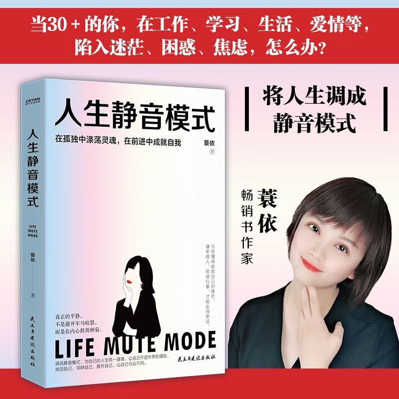 新华正版 人生静音模式 心灵鸡汤