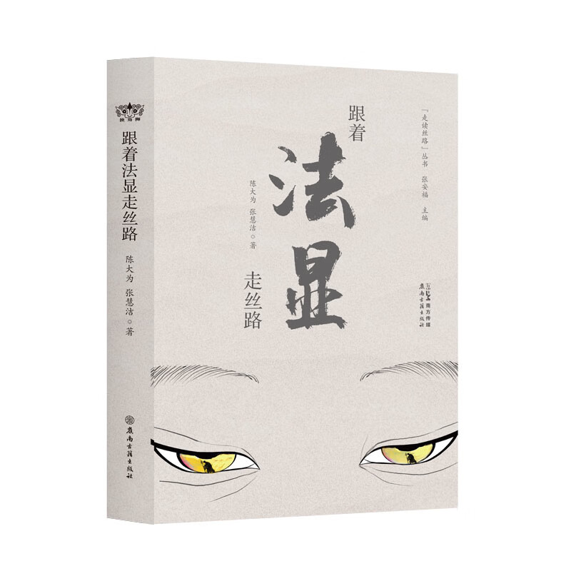 跟着法显走丝路陈大为  张慧洁中国史广东岭南古籍出版社新华书店正版