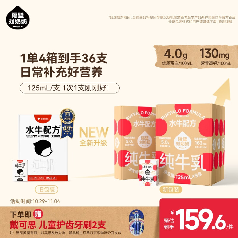 隔壁刘奶奶水牛配方纯牛奶Mini奶125ml*9盒*4箱儿童纯牛奶+水牛奶 送礼礼盒