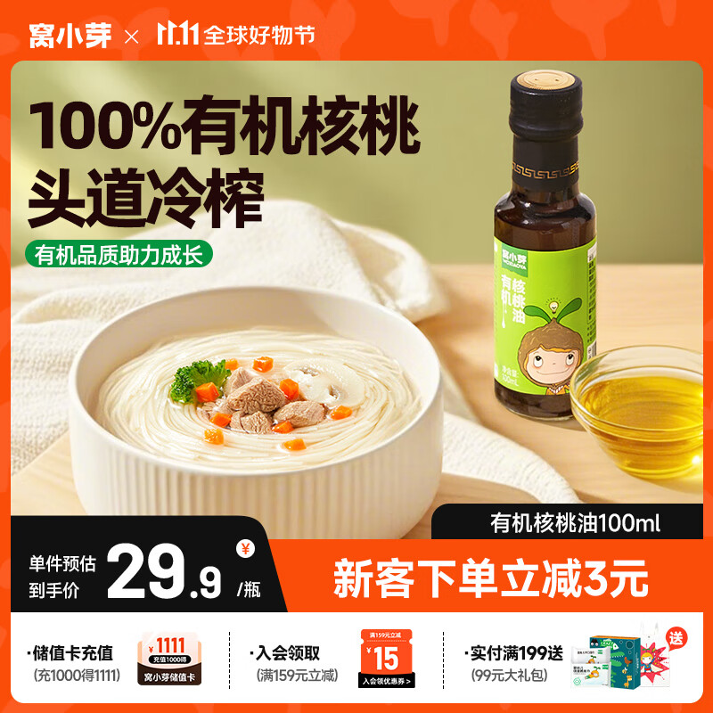 窝小芽有机核桃油食用油100ml 冷榨初榨凉拌辅食油享婴幼儿宝宝辅食食谱