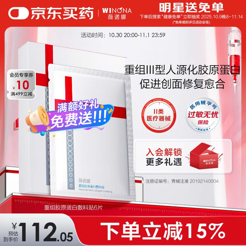 薇诺娜重组胶原蛋白敷料贴促进创面愈合皮肤炎症过敏痤疮修复械字号面膜