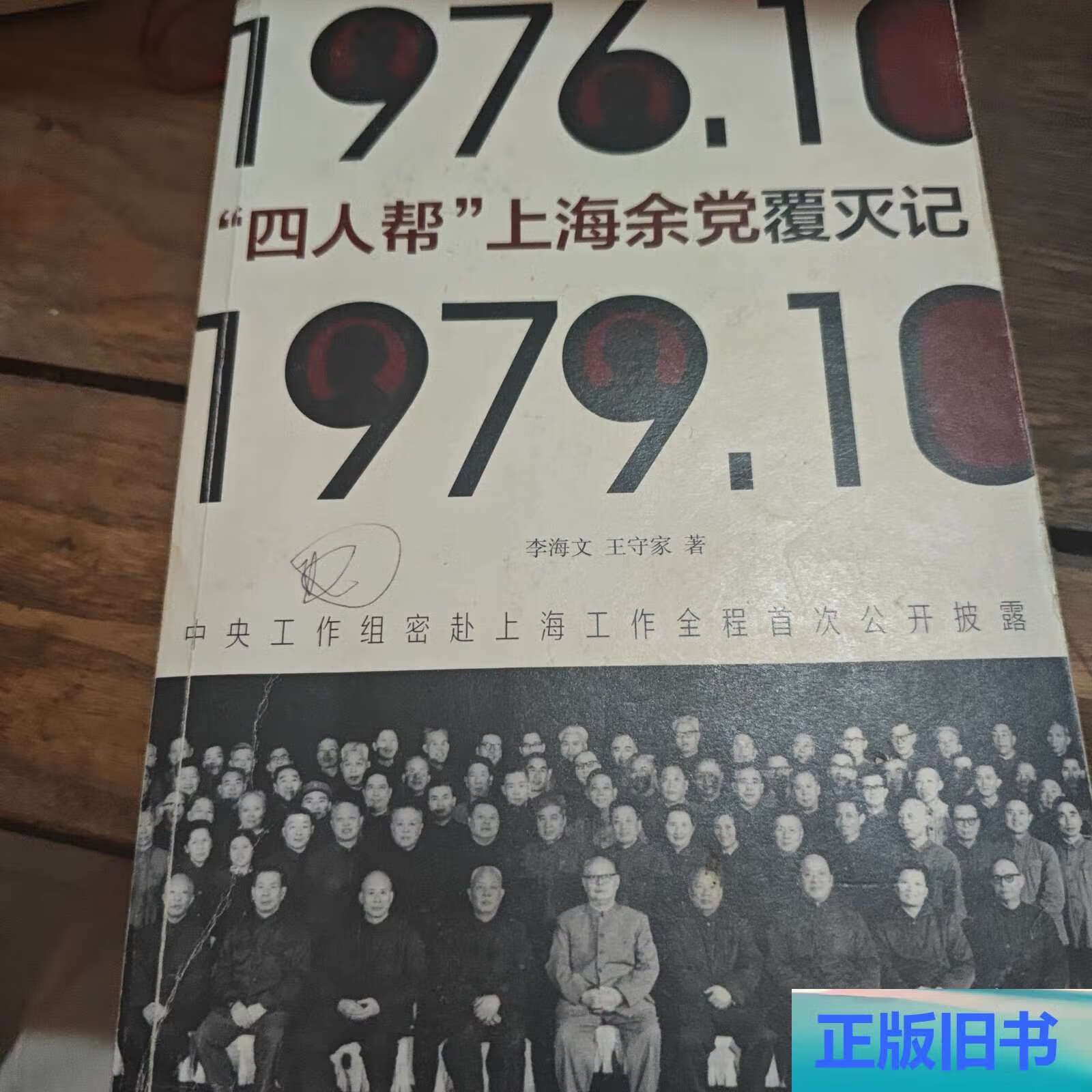 "四人帮"上海余党覆灭记 /李海文 中国青年