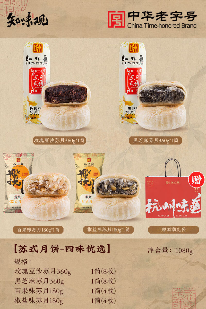 知味觀蘇式月餅中秋節(jié)日禮老式酥皮月餅杭州特產(chǎn)伴手禮 【經(jīng)典4口味-贈禮袋】玫瑰豆沙蘇月360克+黑1