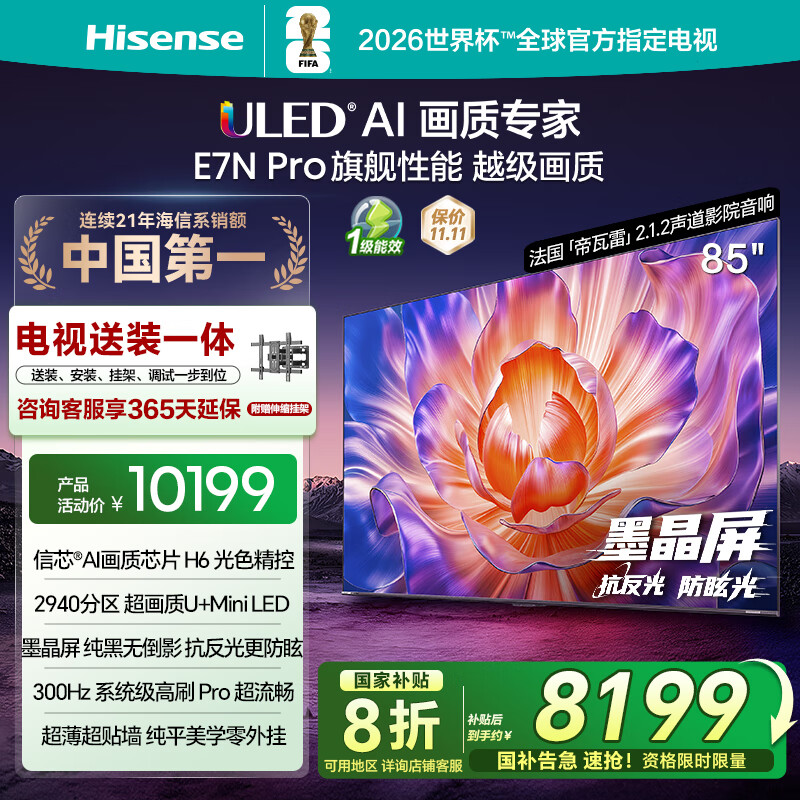 海信电视E7N Pro 85英寸【包安装版-伸缩挂架送装一体】U+Mini LED  85E7N-PRO国家补贴20%