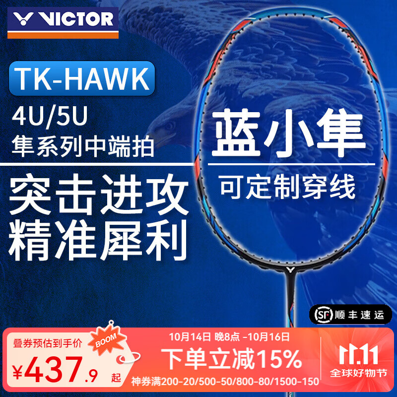 威克多（VICTOR）小隼胜利羽毛球单拍突击猎鹰猛禽TK-HAWK PRO白/黑金全碳素进攻型 【精准突击】小隼 蓝/4U 空拍/不送线