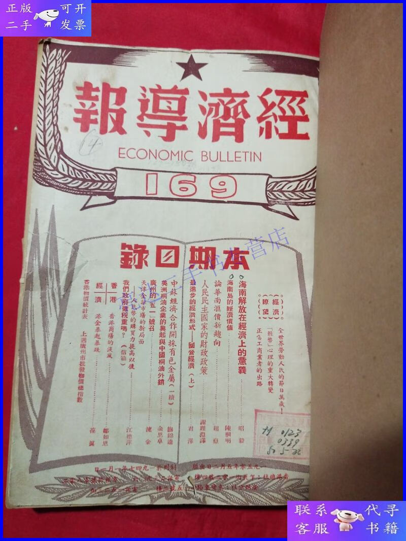 【二手9成新】经济导报1950年169期-185期缺171期16册合售合订本