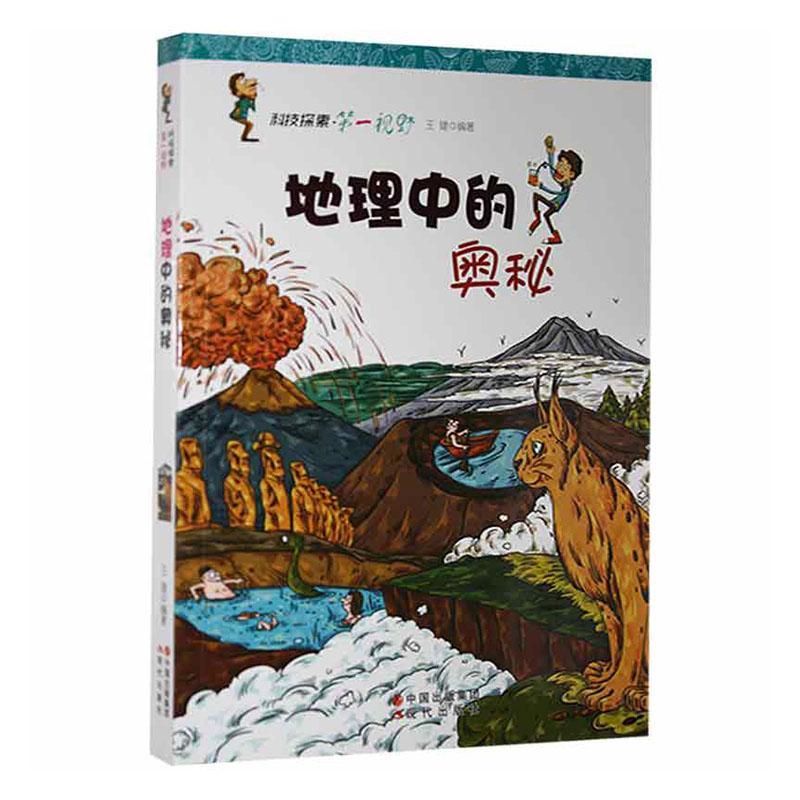 地理中的奥秘王建现代出版社9787514307610 童书书籍