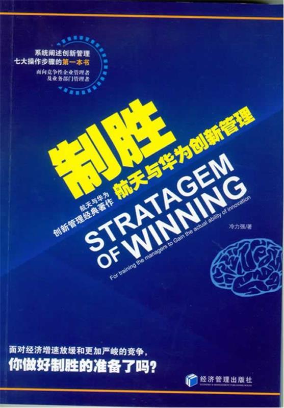 制胜:航天与华为创新管理 冷力强 著【正版】