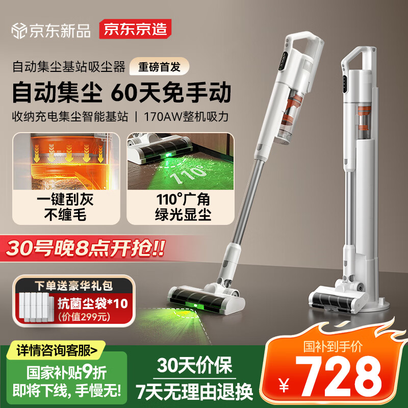 京东京造刮灰基站吸尘器 自集尘绿光手持家用无线大吸力除螨除宠物毛发防缠节日礼物国家补贴
