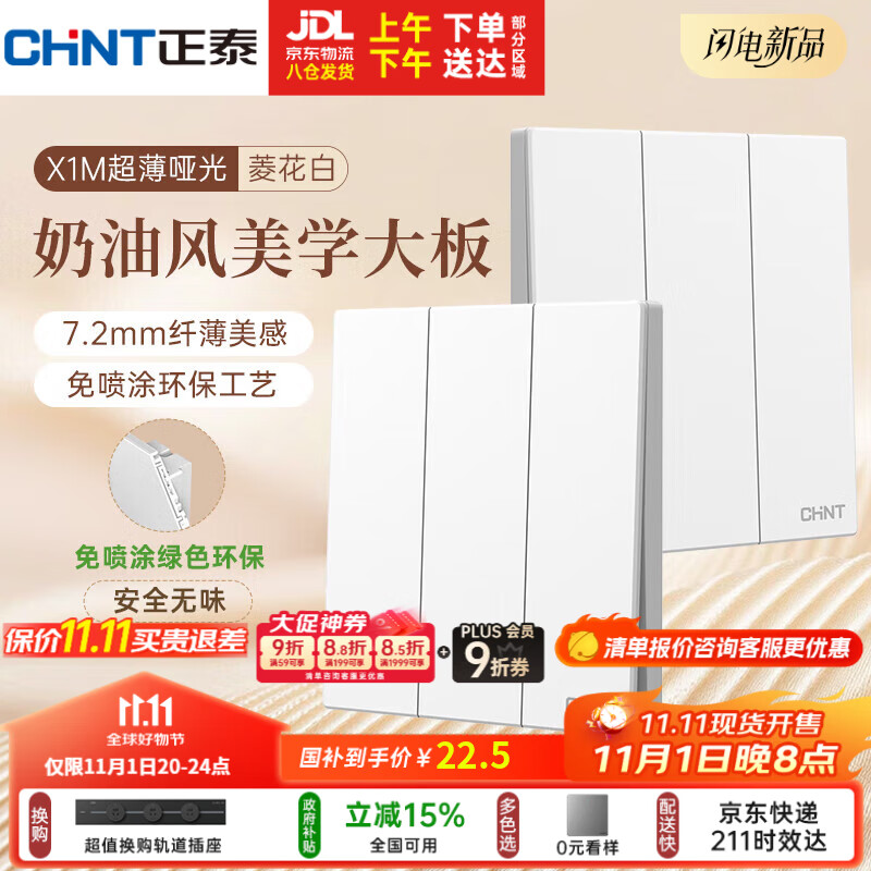 正泰（CHNT）开关插座 免喷涂奶油风大板 插座面板暗装 X1M 二开双一开多