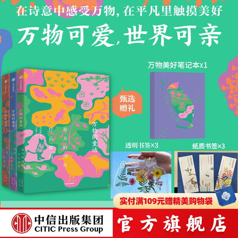 万物的童话（全三册） 肖定丽等著 中信出版社正版图书 万物的童话（全三册）+笔记本