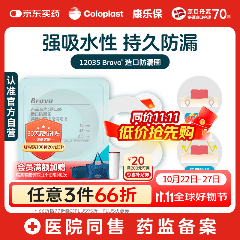 康乐保Brava造口防漏圈防漏膏 造口袋底盘防漏贴环升级款12035 2.5mm