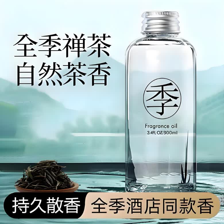 记奢全季禅茶酒店香薰室内持久散香家用房间淡香(不配藤条) 全季禅茶(配藤条）