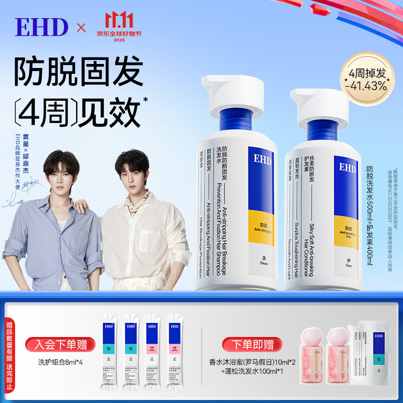 EHD防脱防断固发洗发水控油去屑柔顺丝滑洗护套装500ml+护发素400ml