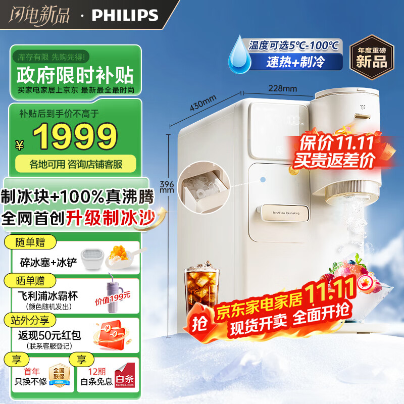 飞利浦（PHILIPS）制冰饮水机制冷即热式饮水机 制冰机冰沙冰块免安装全能四合一制热饮水机ADD8240冰境C1