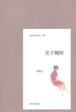 关于厕所 中国现当代文学 叶兆言 新华叶兆言著人民文学出版社