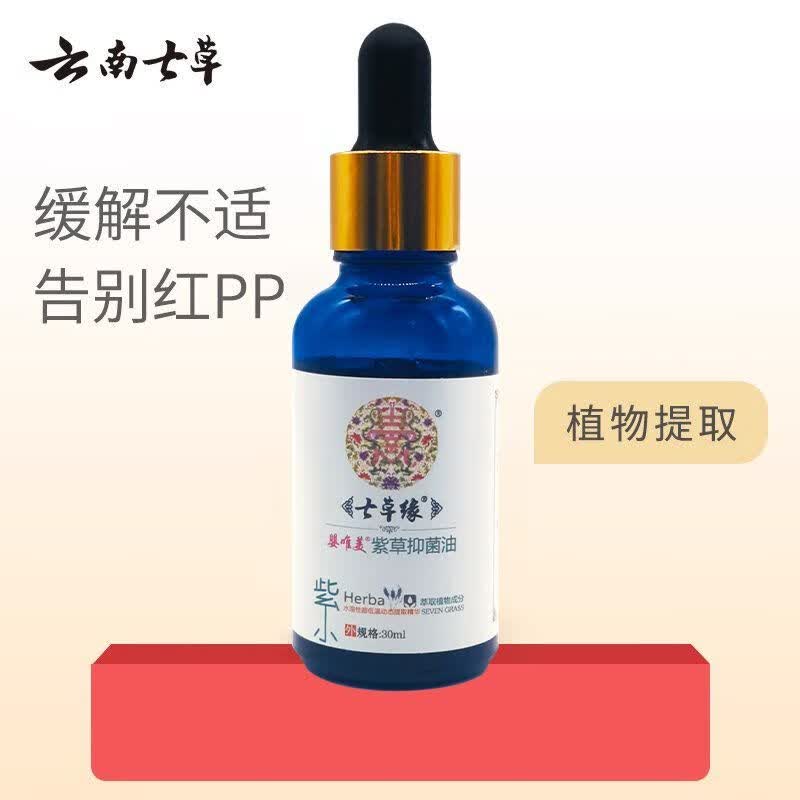七草缘云南七草紫草油油婴儿紫草油宝宝七草缘紫草油屁屁护臀膏 紫草