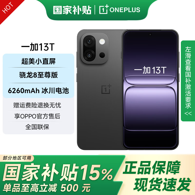 一加 13T 国家补贴 性能超强小直屏 骁龙 8 至尊版 冰川电池 AI 5G游戏oppo手机 云墨黑 12GB+256GB 官方标配【全国联保】