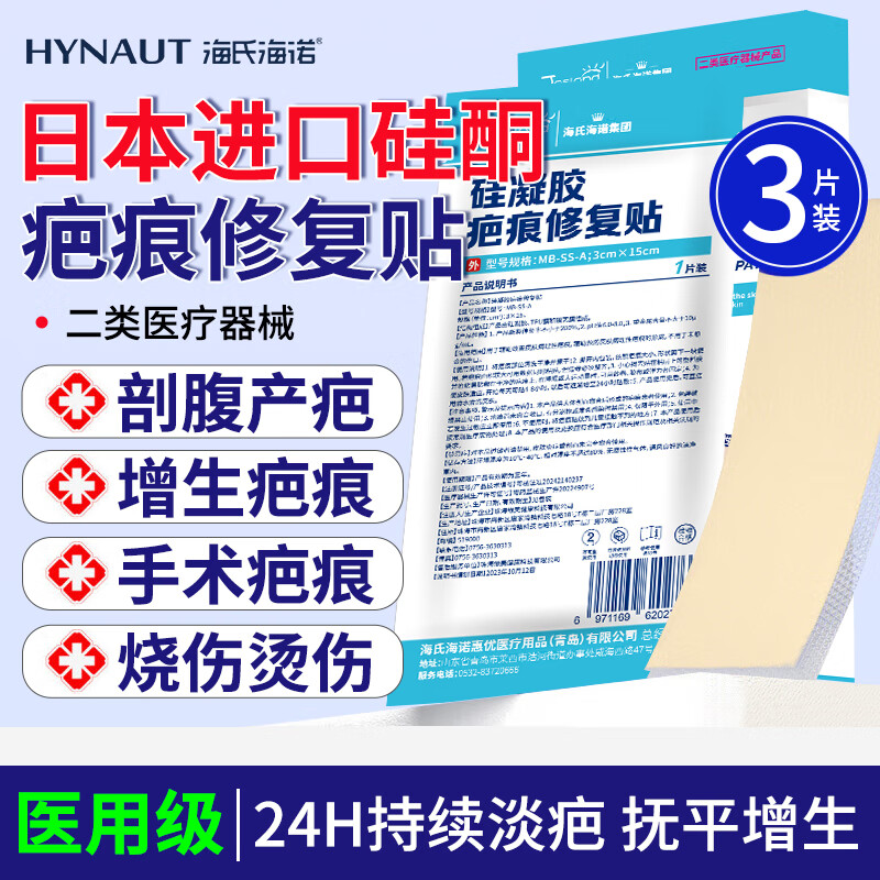 海氏海诺日本进口硅酮医用硅酮疤痕贴刨剖腹产宫减张贴去祛疤痕专用修复