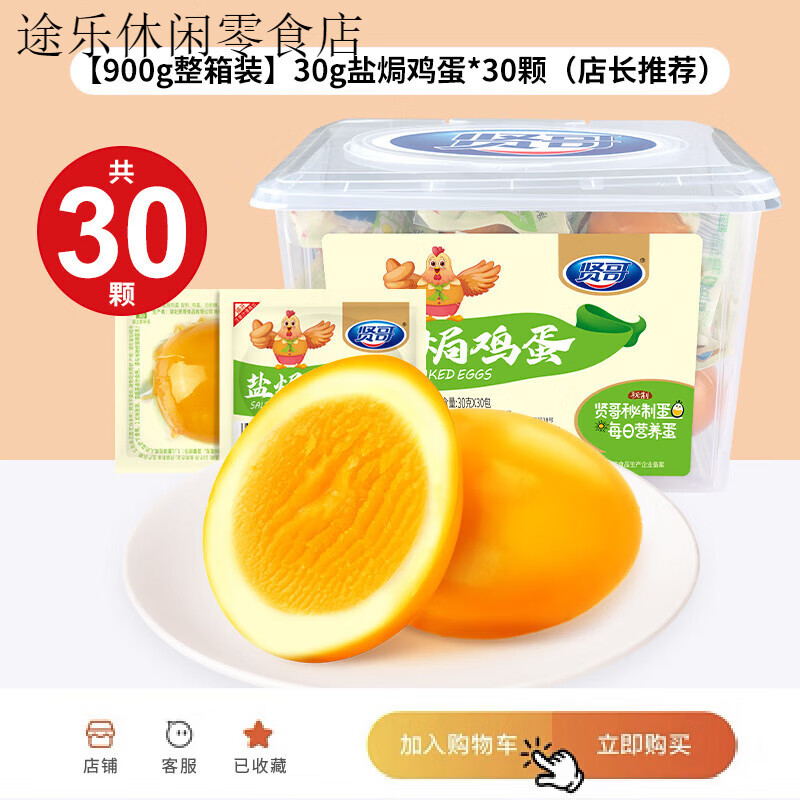 贤哥鸡蛋盐焗整箱30包营养早餐休闲零食独立包装办公解馋零食批发 【900g整箱装】30g盐焗鸡蛋*30颗(店长)
