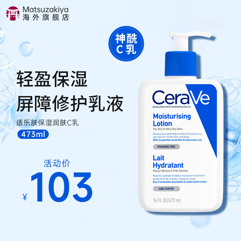 适乐肤（CeraVe）C乳保湿乳液补水面霜护肤品女修护神经酰胺舒缓维稳礼物送礼 【长效保湿】C乳 473ml