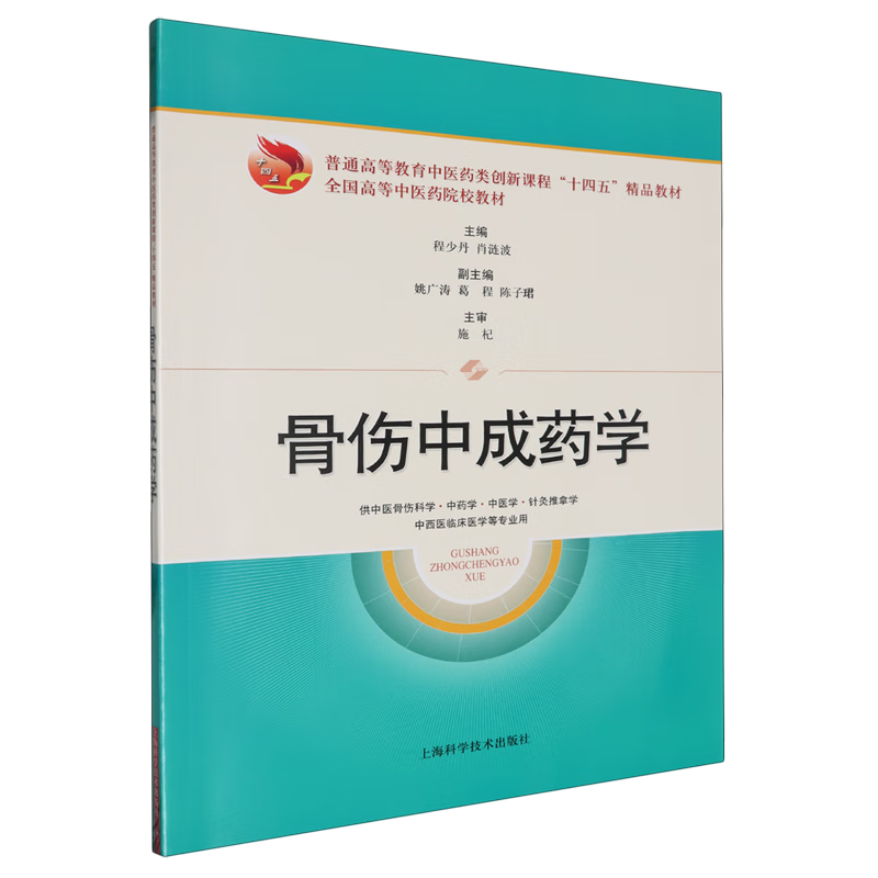 骨伤中成药学