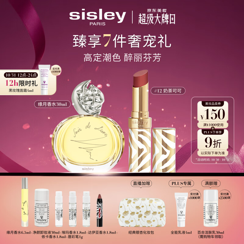 希思黎（Sisley）缘月香水30ml+魅惑水钻光唇膏12号化妆品套装生日礼物送女友