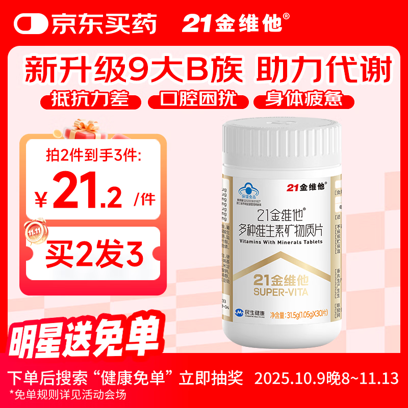 21金维他复合维生素多种b族b12b6生物素烟酰胺维c补钙铁锌硒镁【买2发3】