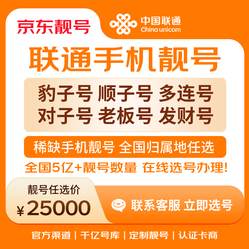 中国联通手机号靓号手机卡电话卡电话号手机靓号手机号选号码选号风水号靓号25000元 14年一手卡商  全国手机靓号任选