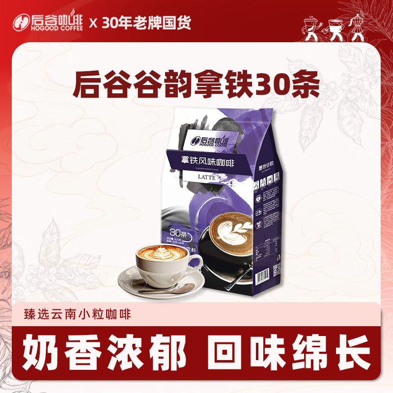 后谷云南小粒咖啡 拿铁风味咖啡(20gx30条) 三合一速溶咖啡粉冲调饮品