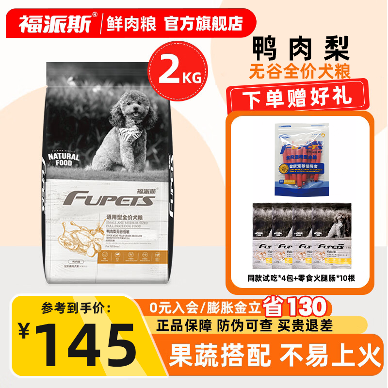 福派斯鸭肉梨狗粮鲜肉果蔬营养搭配全价全阶通用型幼犬成犬粮狗粮 2kg
