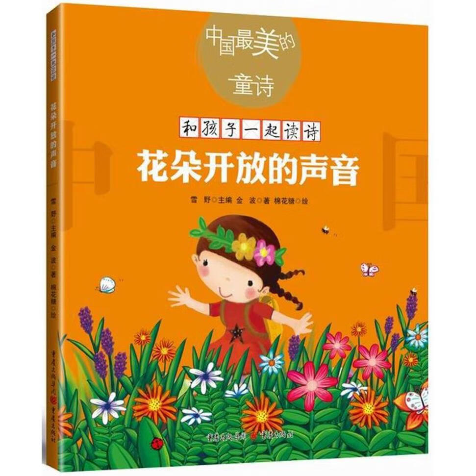 【新华书店】花朵开放的声音/中国最美的童诗/和孩子一起读诗 正版包邮