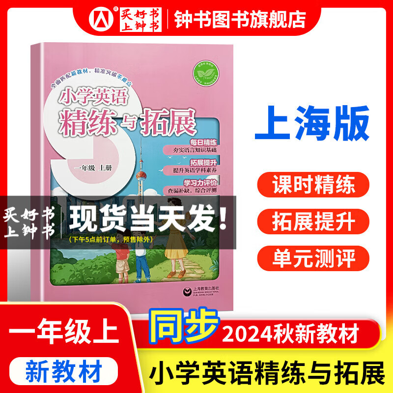 2024秋季新版 小学英语精练与拓展一年级上册上海版沪教版1