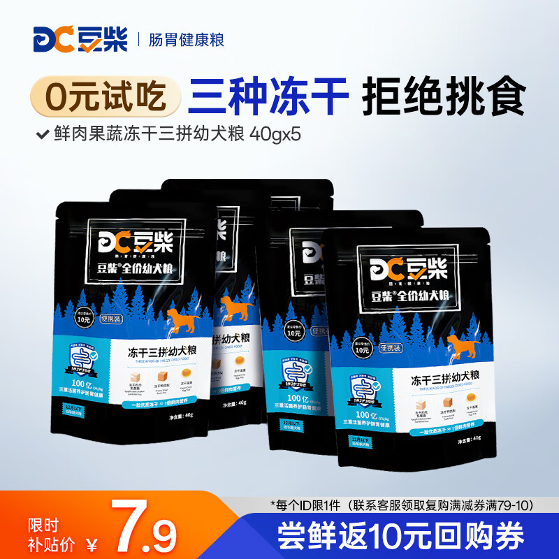 豆柴(docile)凍干三拼狗糧泰迪比熊柯基金毛小中大型全價(jià)無谷通用成犬糧 凍干三拼幼犬糧試吃40g*5