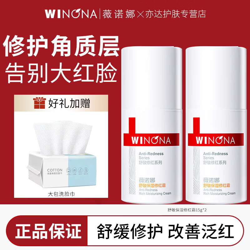 薇诺娜舒敏保湿修红霜50g 敏感肌修护舒缓改善泛红敏肌肤护肤品面霜 舒敏保湿修红霜15G*2+洗脸巾