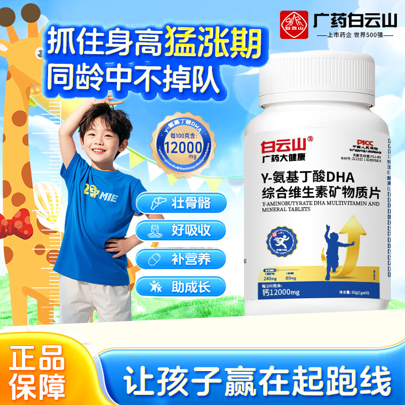 白云山赖氨酸氨基丁酸儿童青少年生长素钙铁锌4-17岁长高个子补钙片