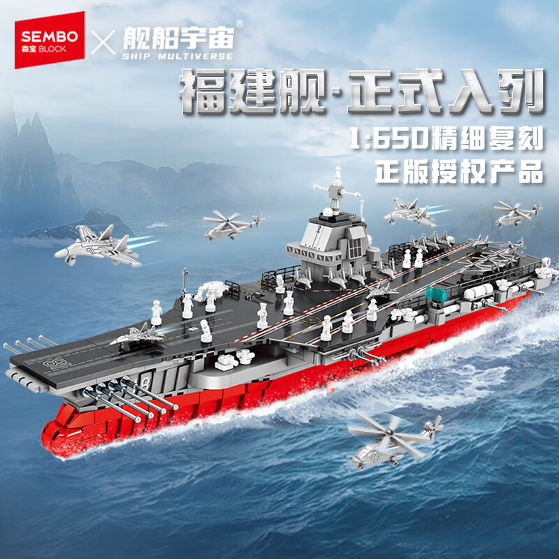 森宝积木军事拼装福建舰航空母舰正版授权玩具模型男孩生日礼物