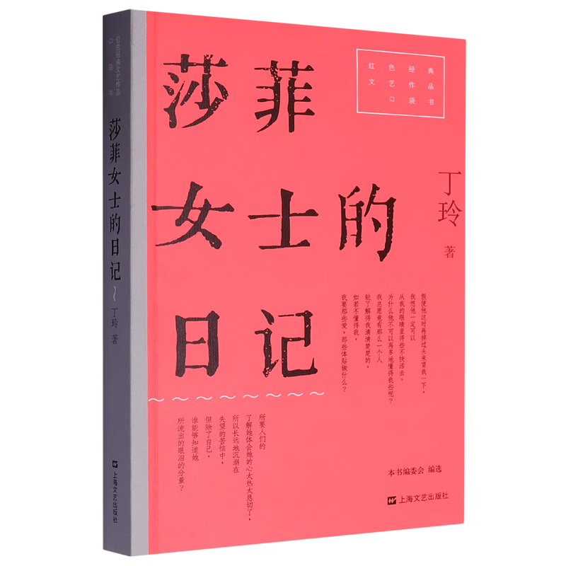 莎菲女士的日记