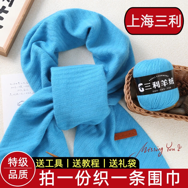 三利羊绒围巾毛线手工材料包diy中粗毛线团送男女朋友自织diy送女朋友 湖蓝 【6团装】送【礼盒+礼袋+皮标+工具+新手教程】