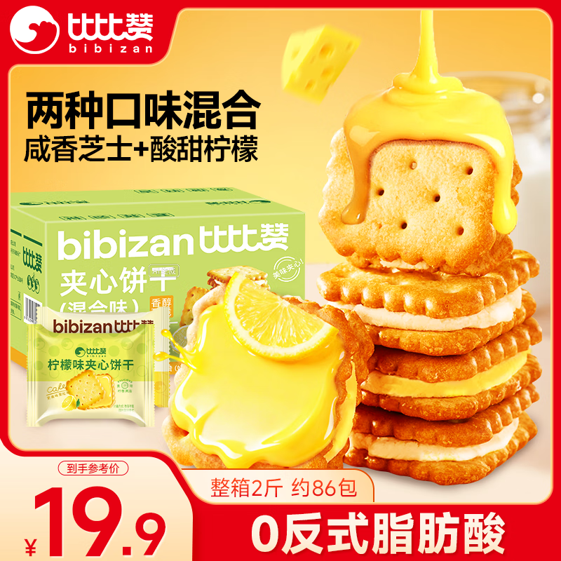 比比赞（BIBIZAN）柠檬芝士夹心饼干【混合味】1000g整箱早餐办公室休闲零食品
