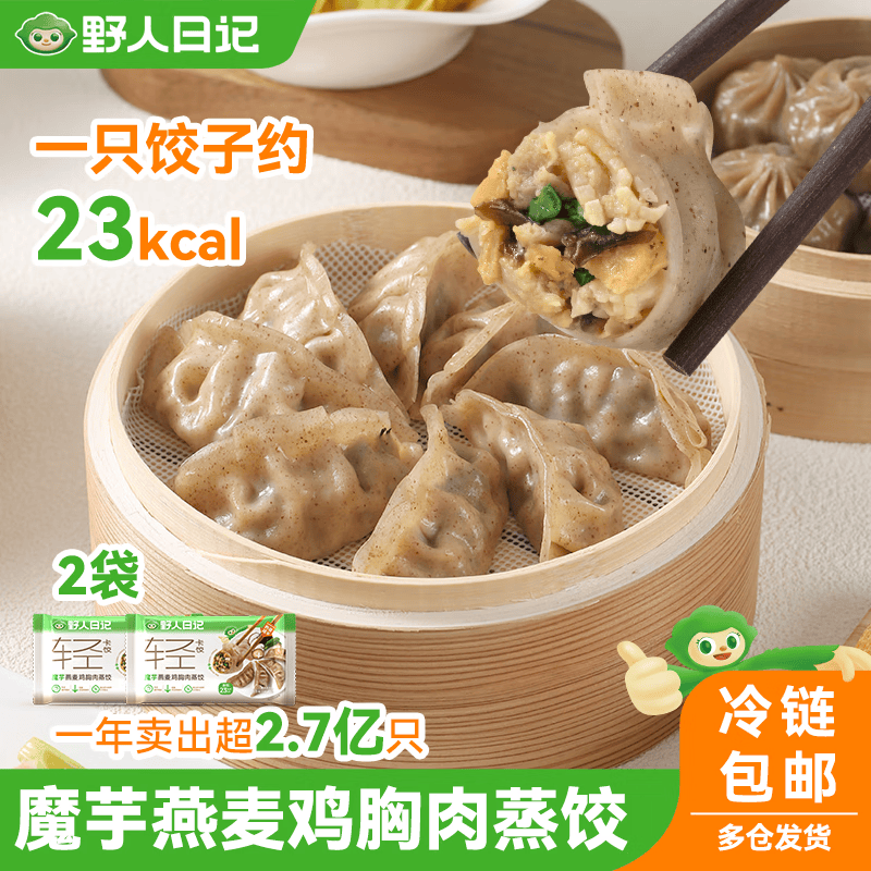 野人日记魔芋燕麦鸡胸肉蒸饺500g*2袋 50只 青稞代餐轻速食早餐饺子水煎饺