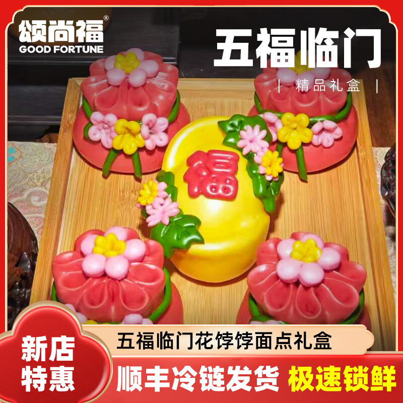 颂尚福花馍点心礼盒非遗花饽饽寿桃花馒头清明扫墓祝寿乔迁之喜送礼 五福临门礼盒720g