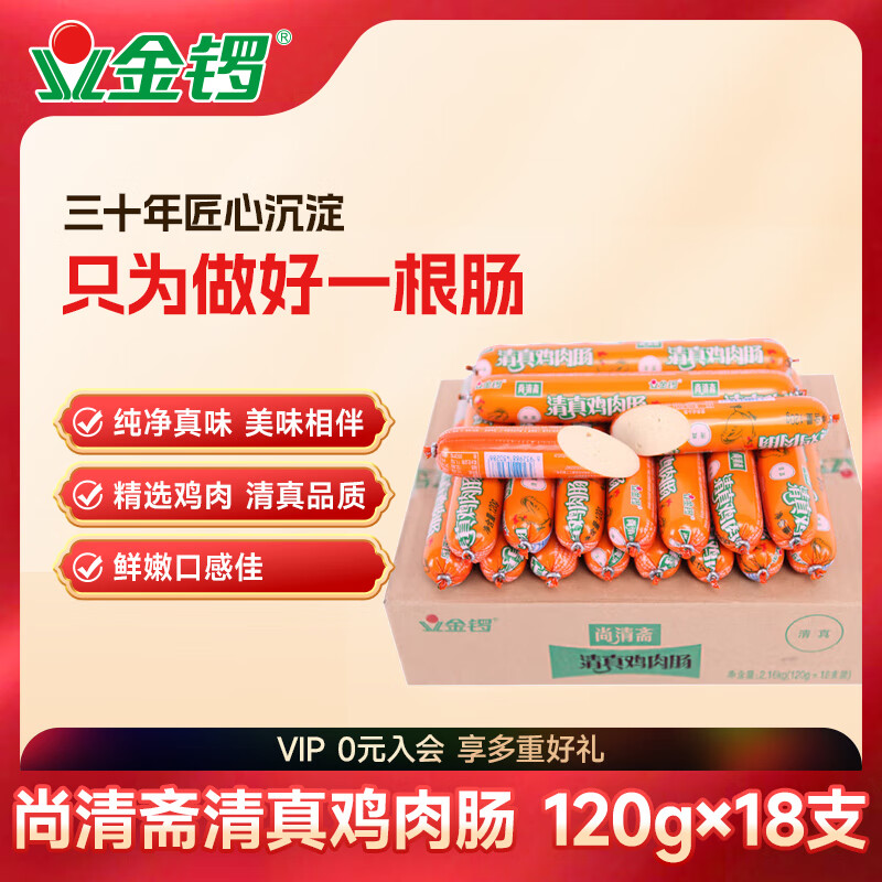 金锣 尚清斋清真鸡肉肠120g*18支装节日礼品（整箱装）