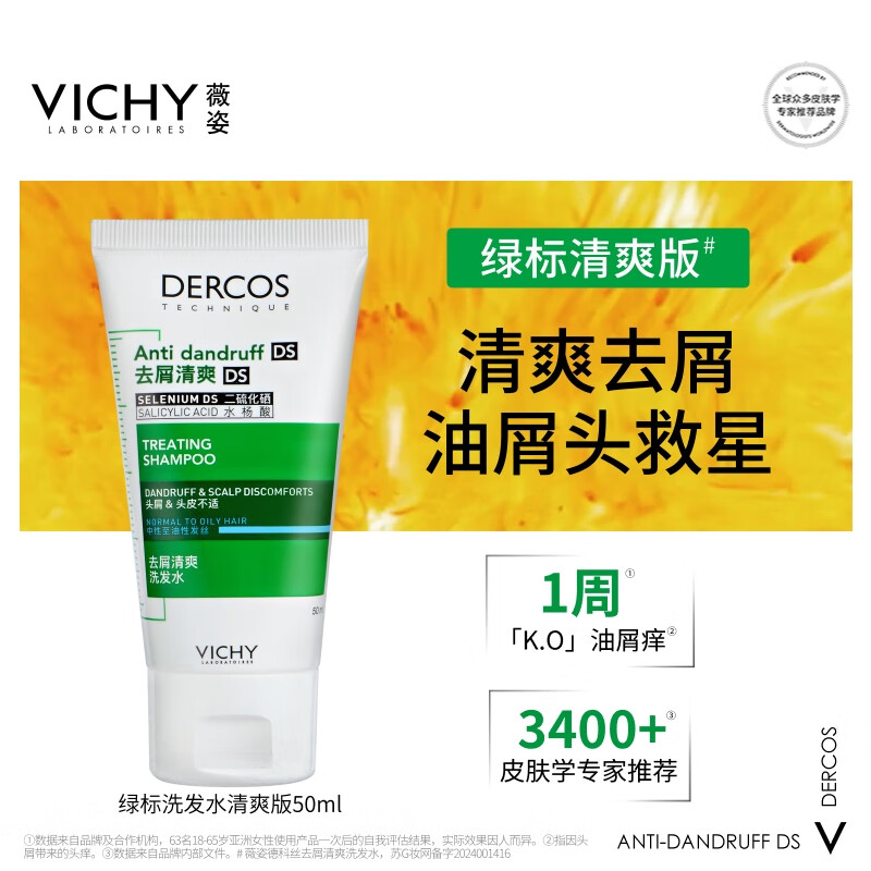 薇姿（VICHY）洗发水1%二硫化硒去屑洗发水 绿标50ml*3支装控油缓解头痒洗发露