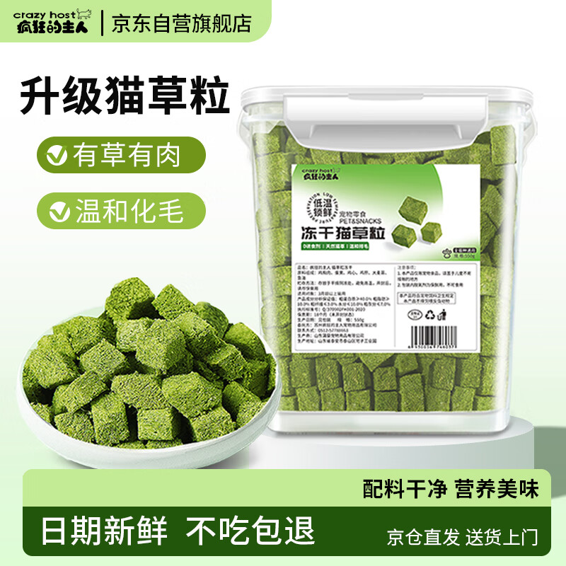 疯狂的主人猫咪零食猫草冻干粒550g化毛球片猫草棒磨牙洁齿幼猫增肥发腮宠物